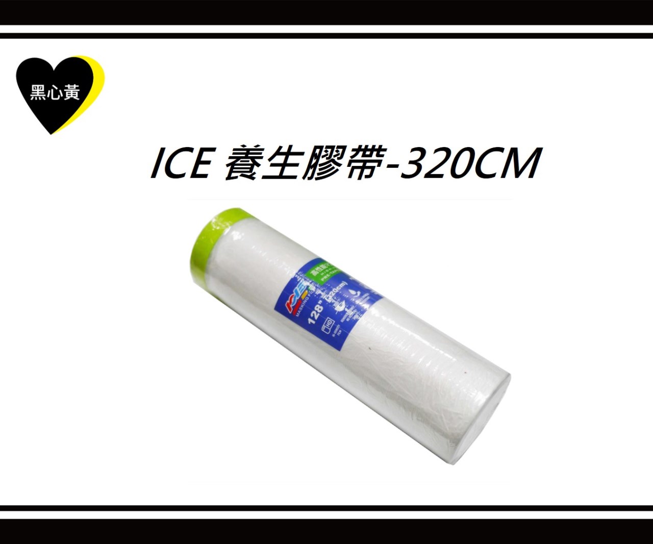 ICE 養生膠帶