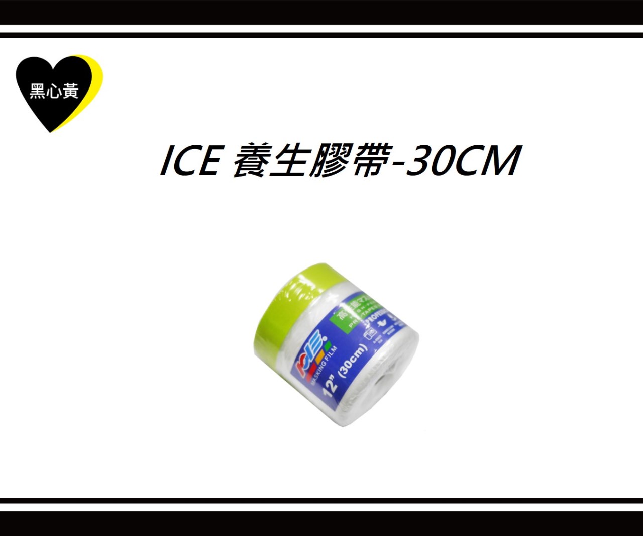 ICE 養生膠帶