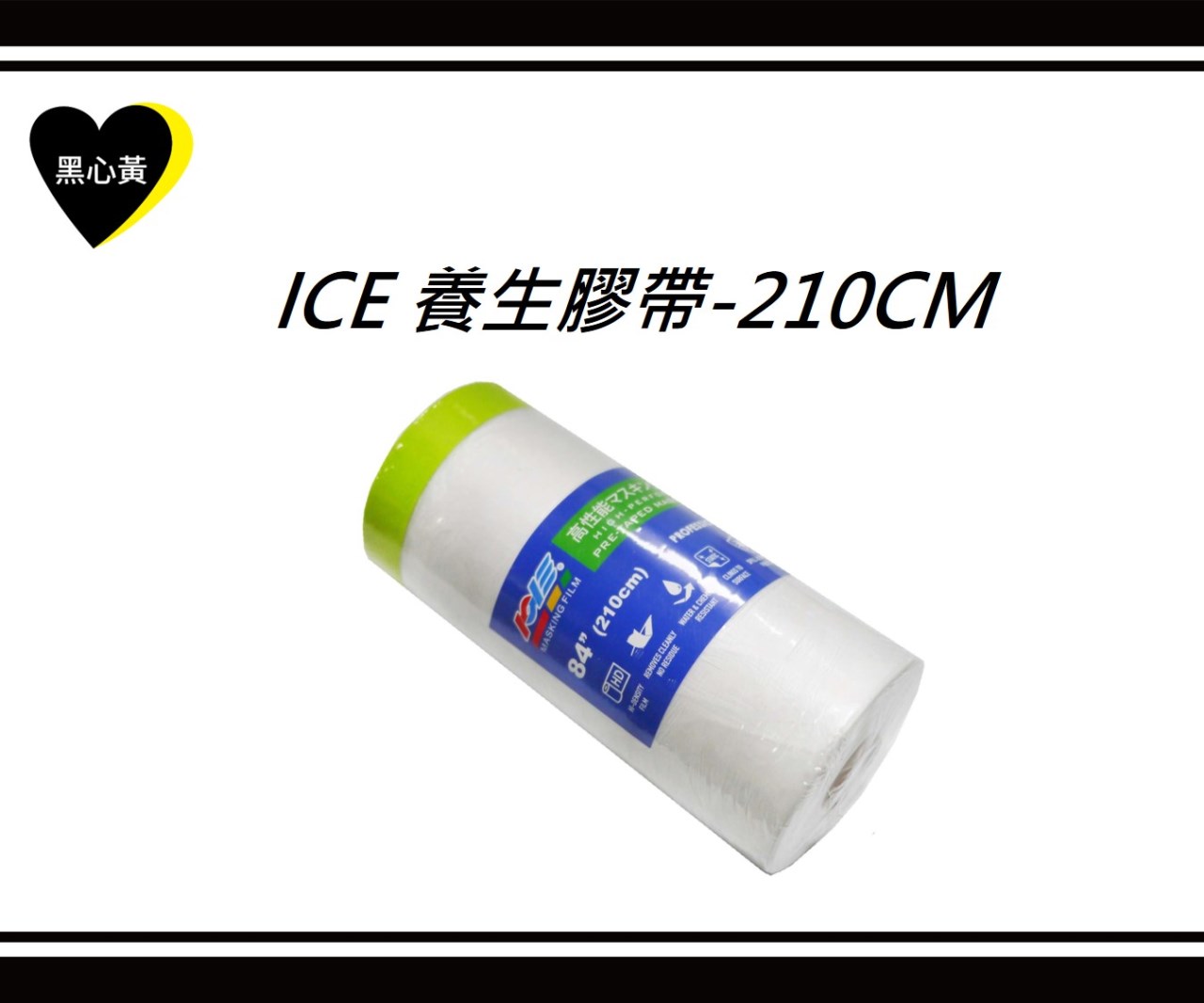 ICE 養生膠帶