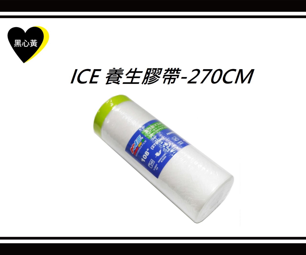 ICE 養生膠帶
