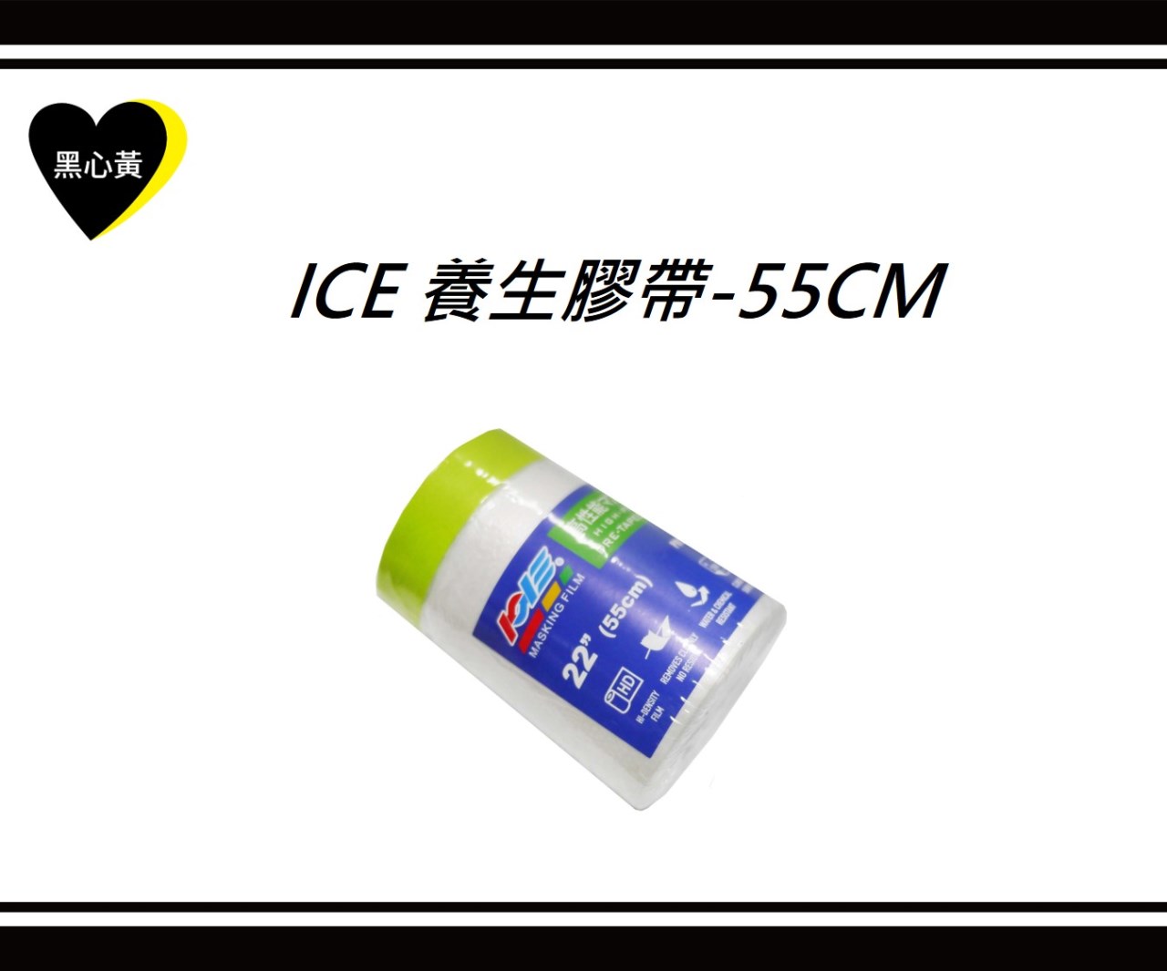 ICE 養生膠帶