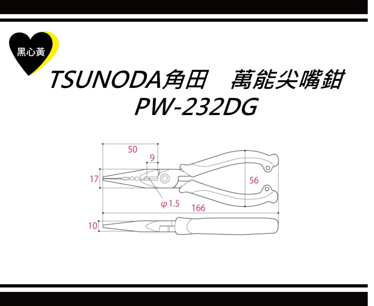 TSUNODA角田　萬能尖嘴鉗\PW-232DG