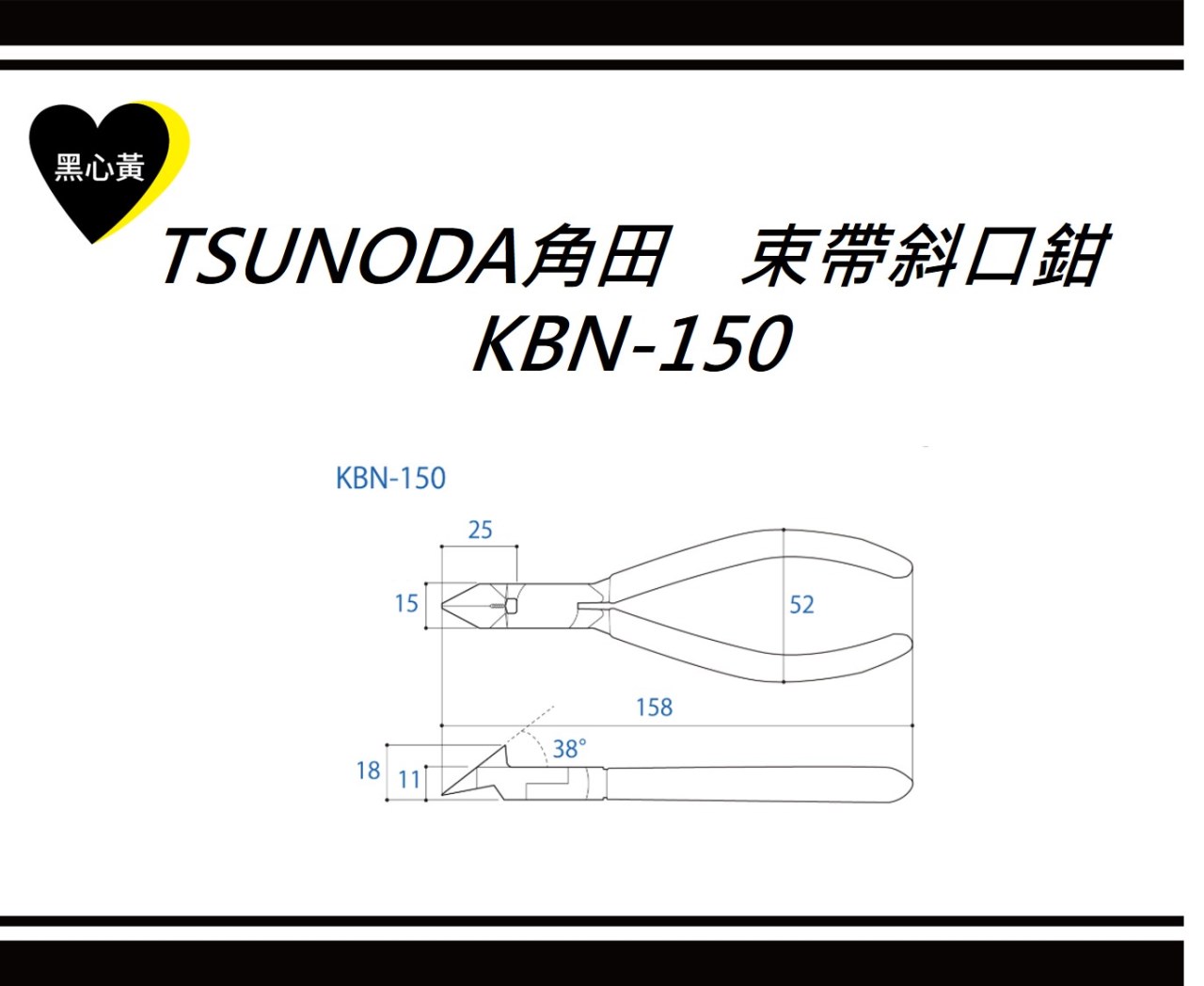 TSUNODA角田　束帶斜口鉗\KBN-150