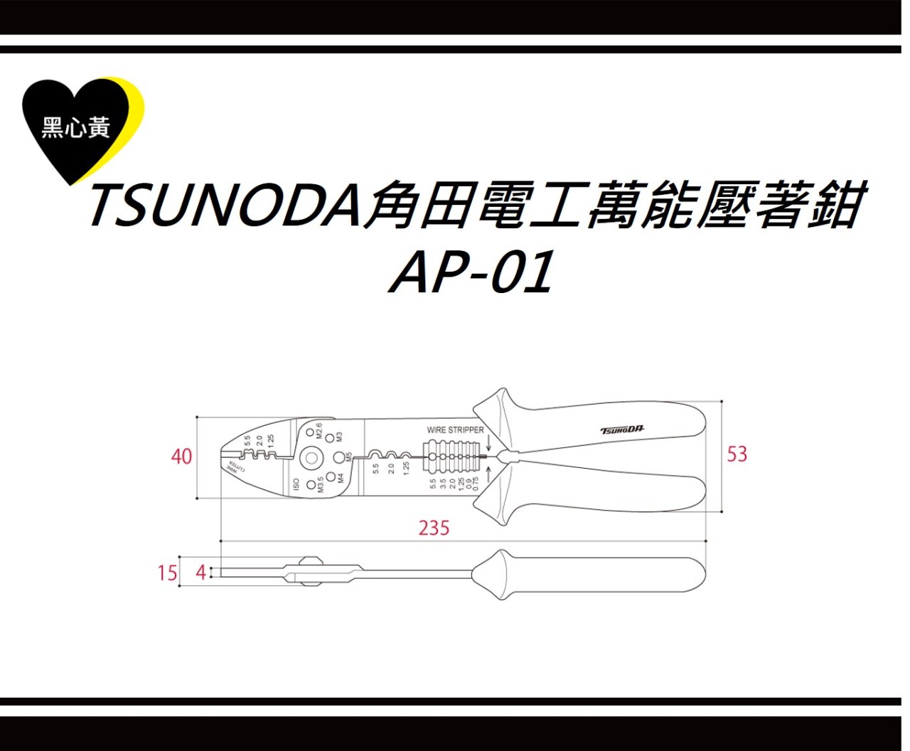 TSUNODA角田電工萬能壓著鉗\AP-01