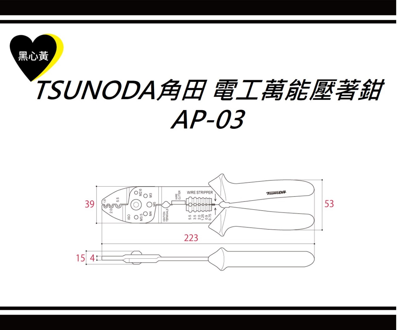 TSUNODA角田 電工萬能壓著鉗\AP-03 