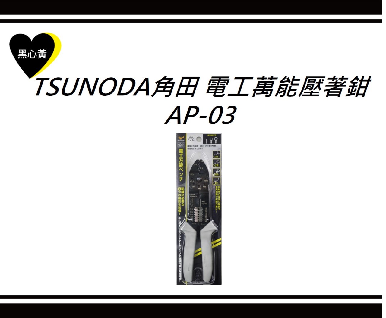 TSUNODA角田 電工萬能壓著鉗\AP-03 