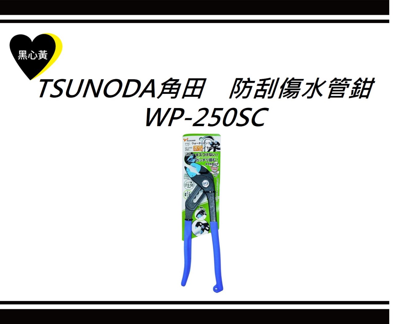 TSUNODA角田　防刮傷水管鉗\WP-250SC