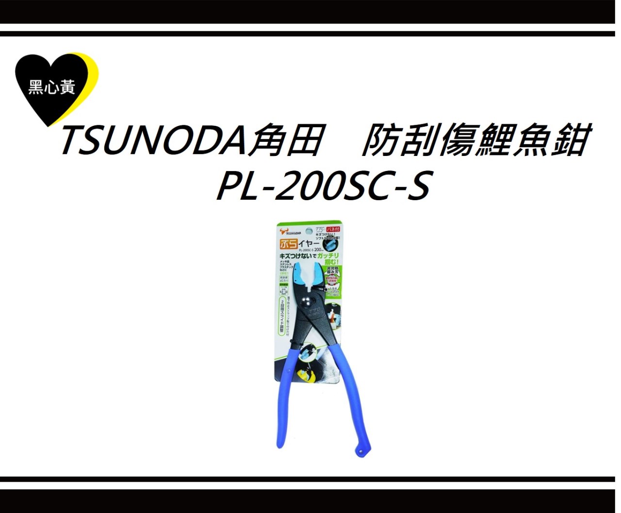TSUNODA角田　防刮傷鯉魚鉗\PL-200SC-S