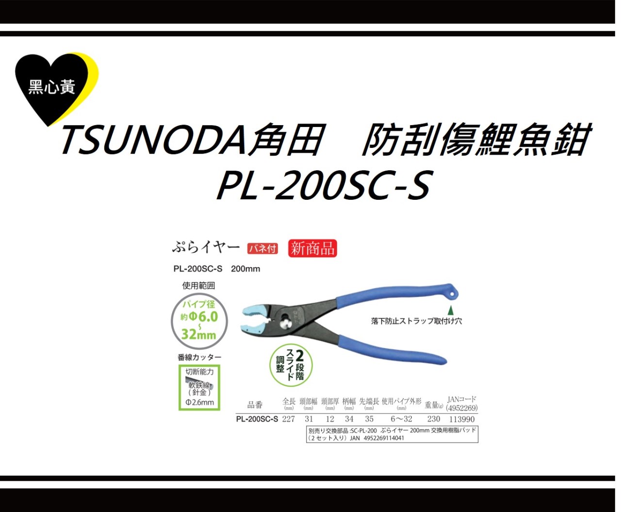 TSUNODA角田　防刮傷鯉魚鉗\PL-200SC-S