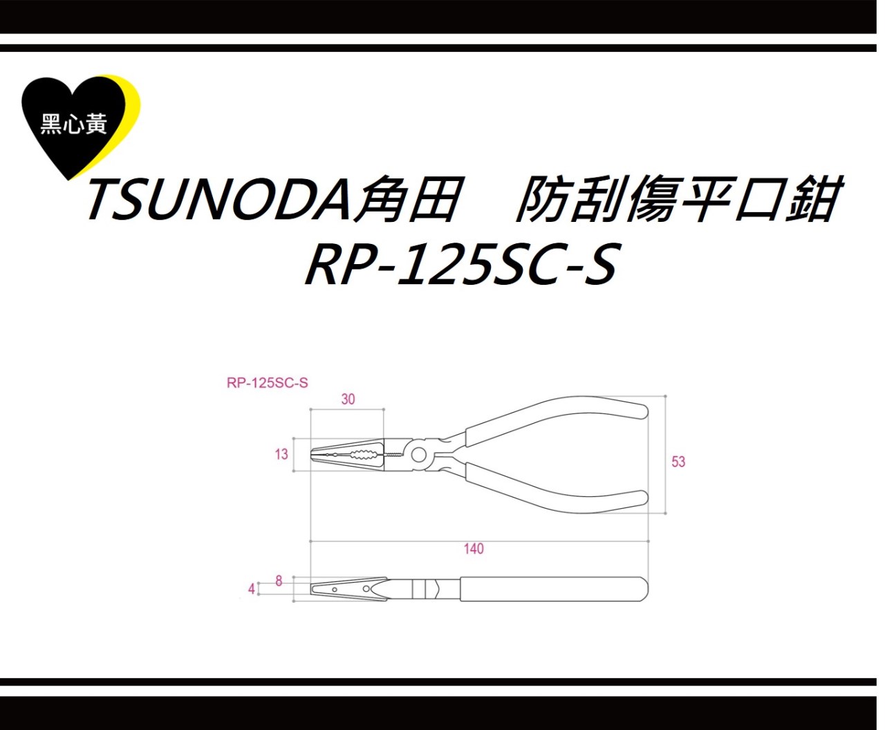 TSUNODA角田　防刮傷平口鉗\RP-125SC-S