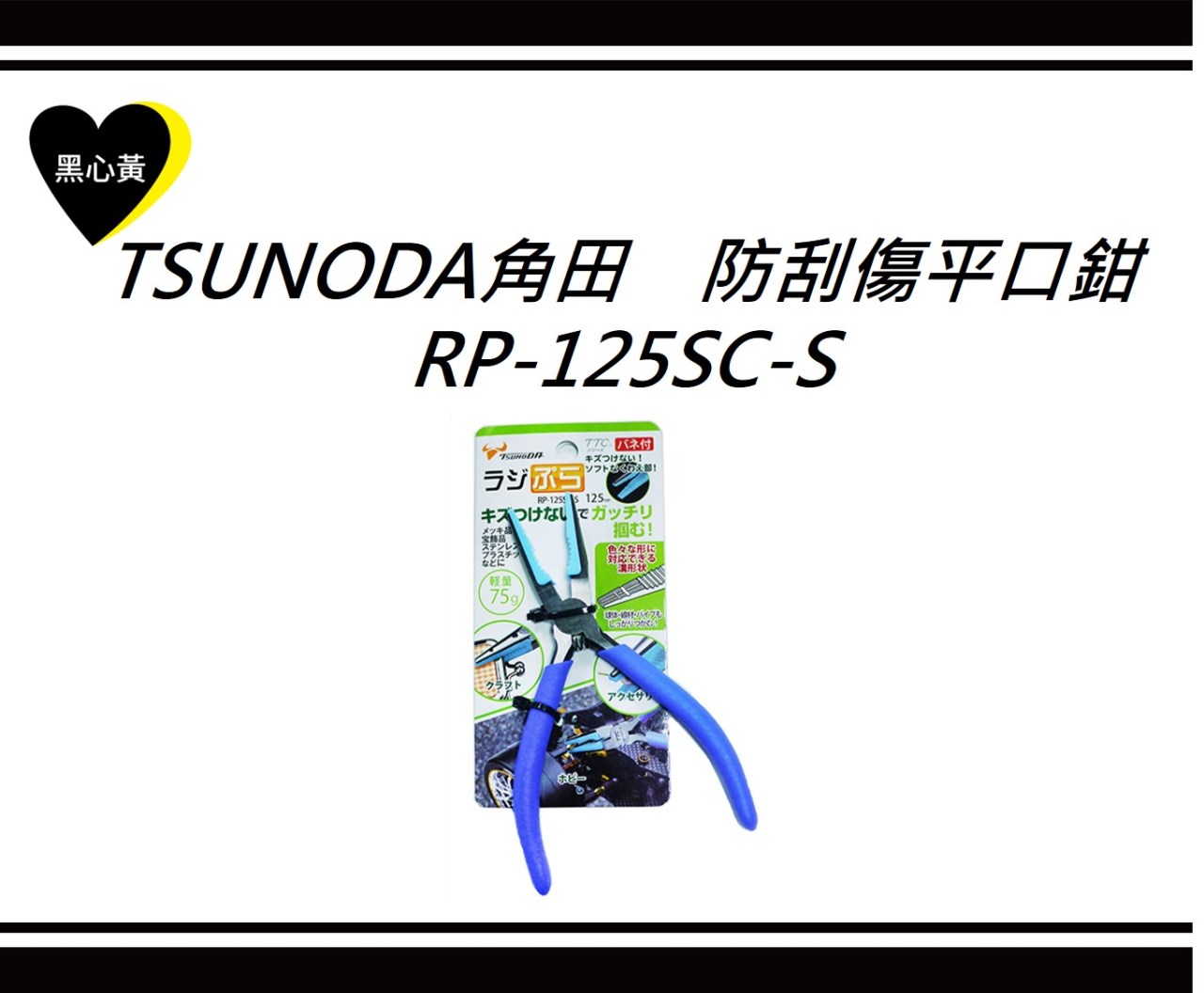 TSUNODA角田　防刮傷平口鉗\RP-125SC-S