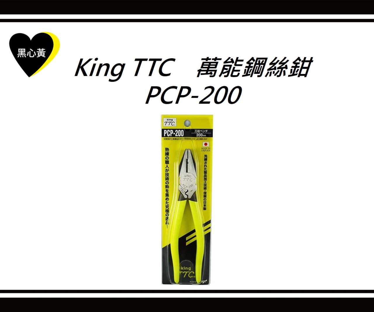 King TTC　萬能鋼絲鉗 \PCP-200