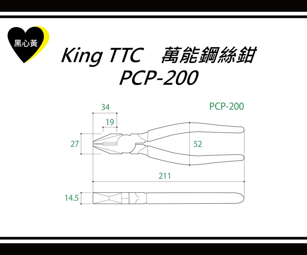 King TTC　萬能鋼絲鉗 \PCP-200
