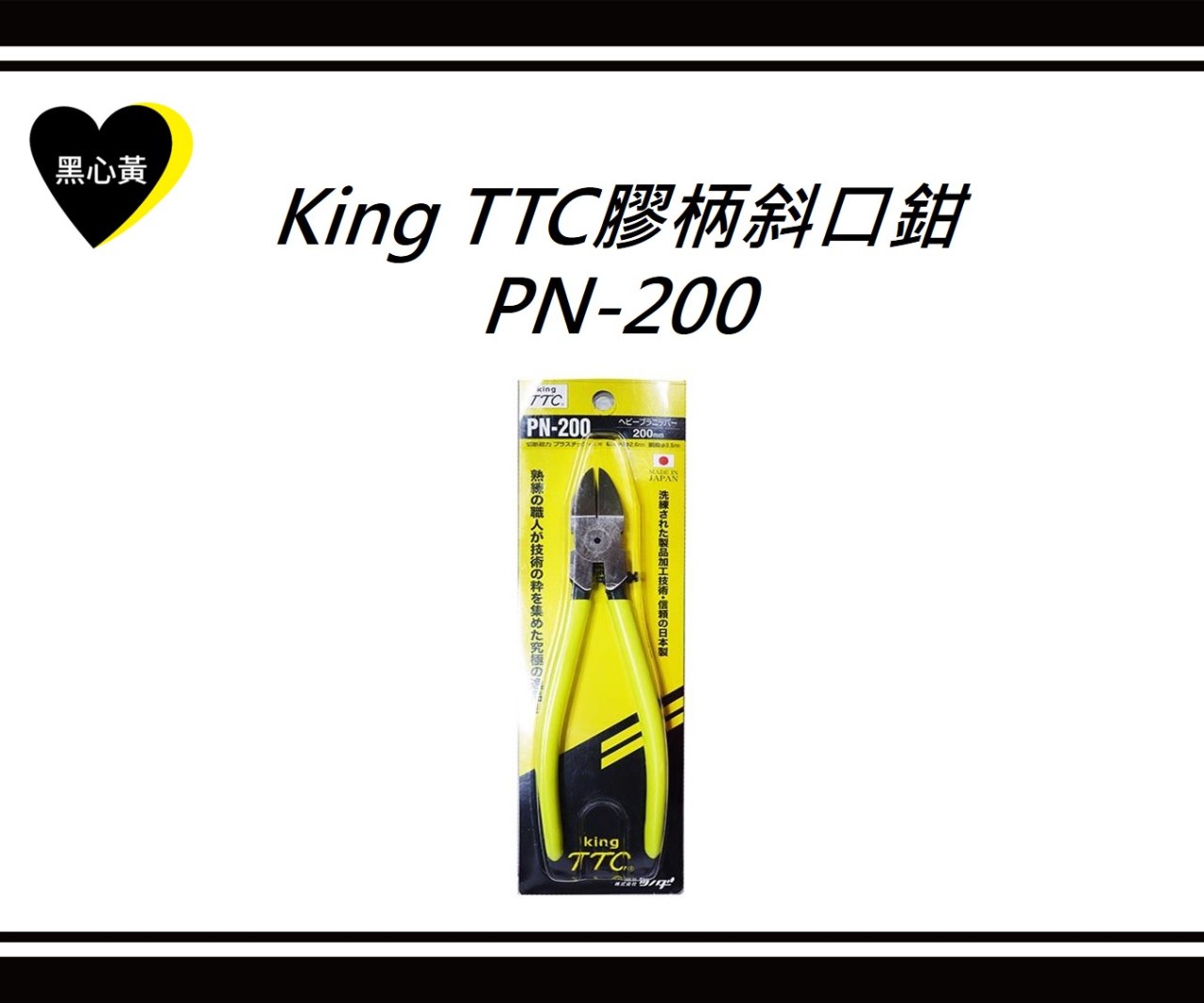 King TTC膠柄斜口鉗\PN-200