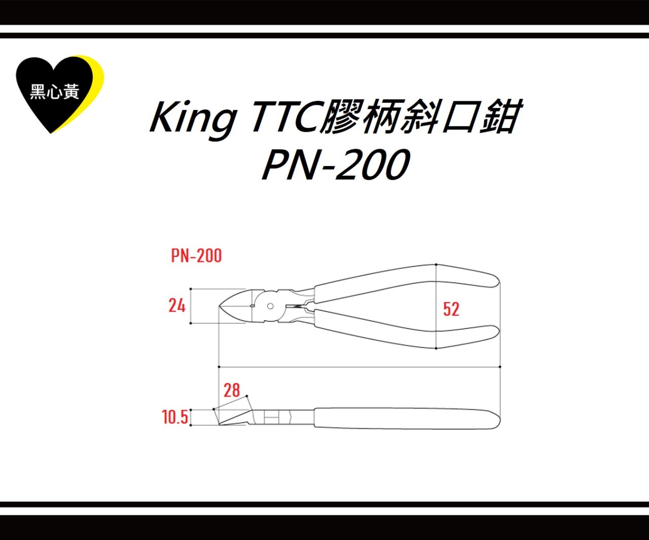 King TTC膠柄斜口鉗\PN-200