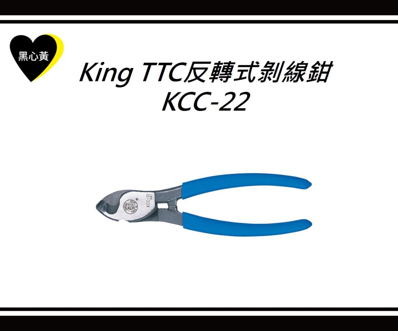 King TTC反轉式剝線鉗/KCC-22
