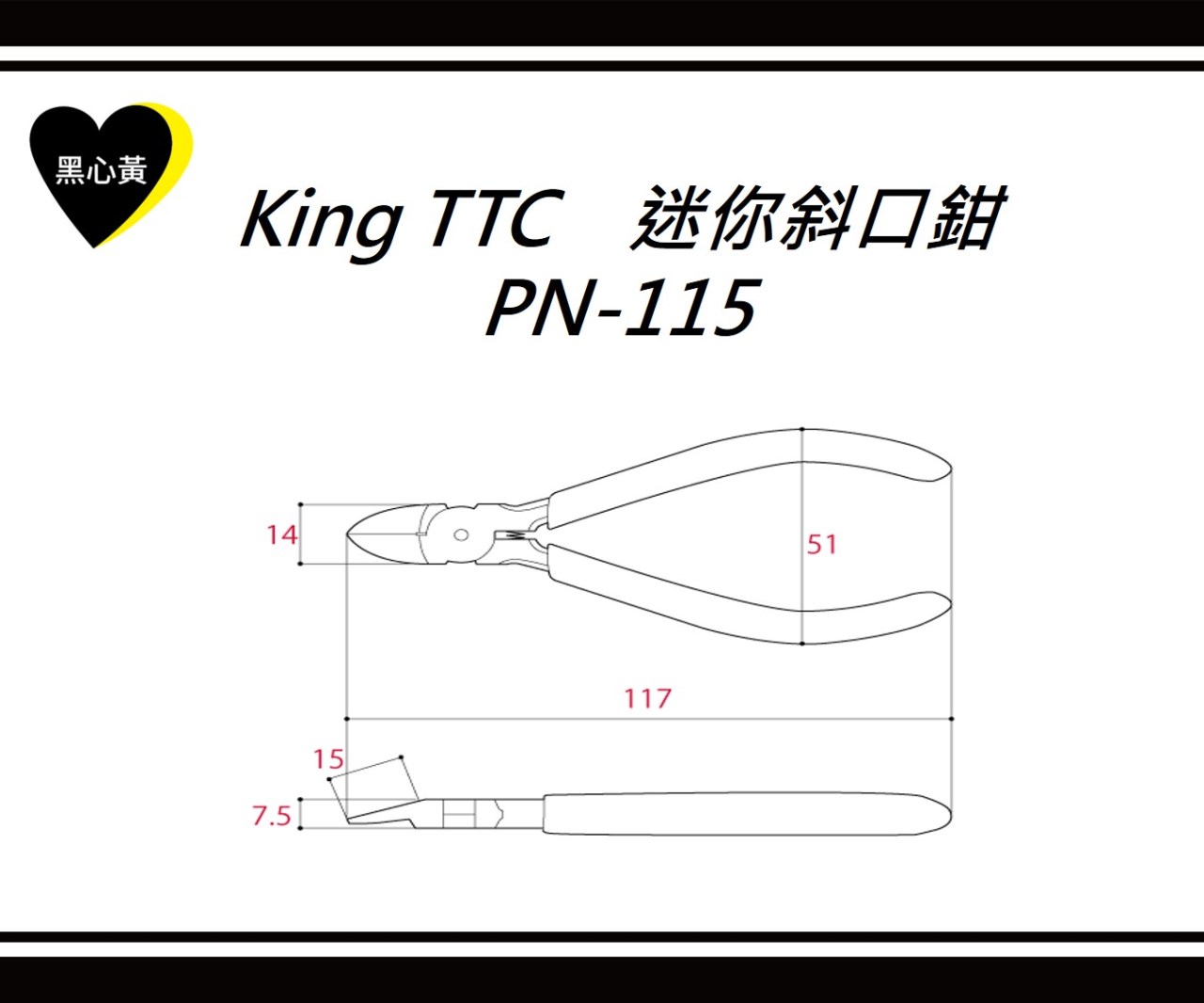 King TTC　迷你斜口鉗\PN-115