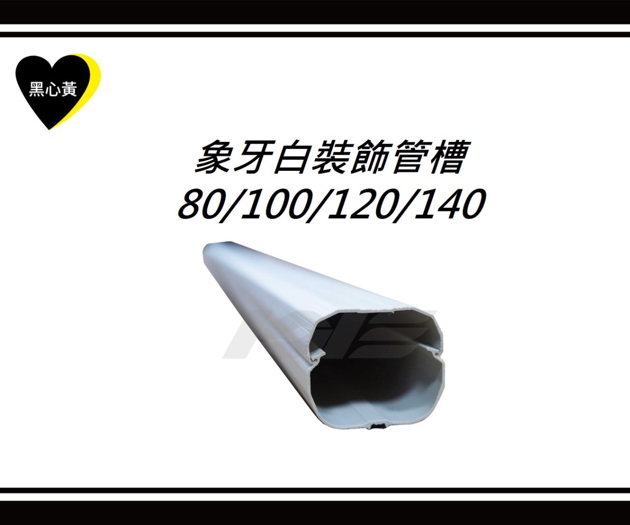 象牙白裝飾管槽\80/100/120/140