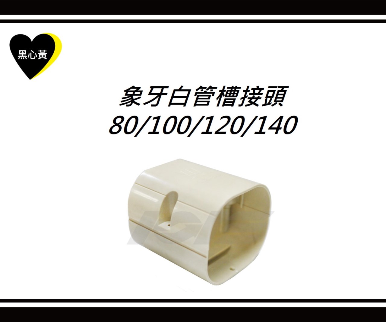 象牙白管槽接頭\80/100/120/140