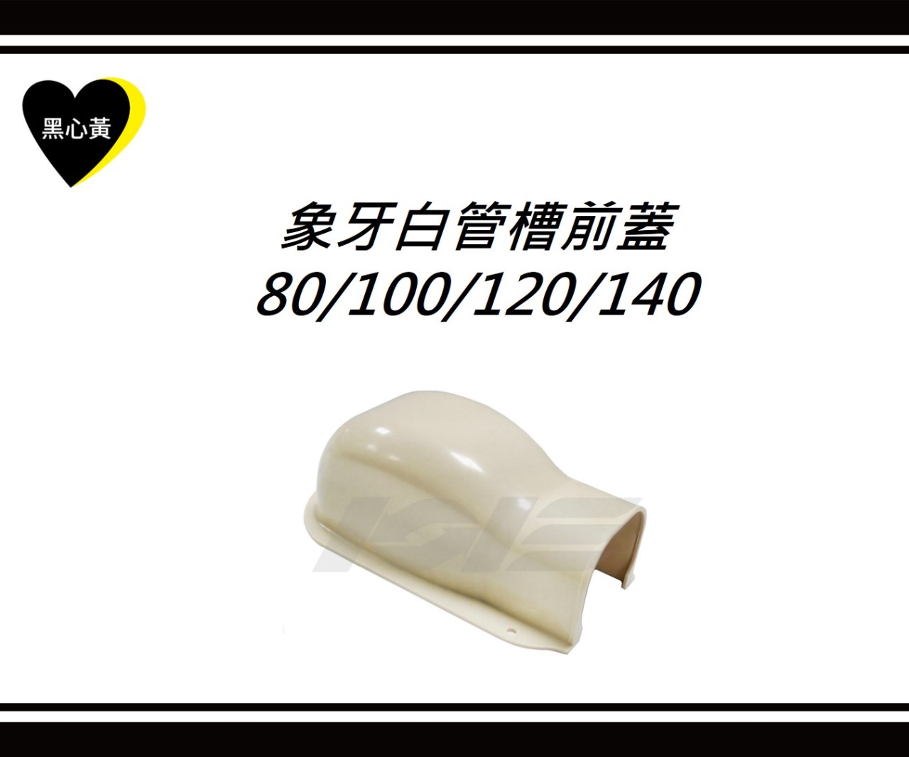 象牙白管槽前蓋\80/100/120/140