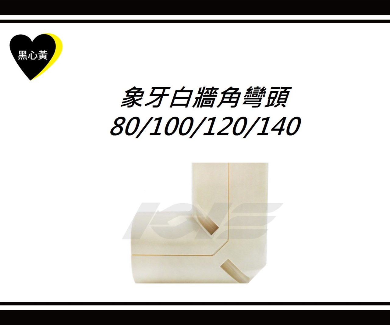 象牙白牆角彎頭\80/100/120/140