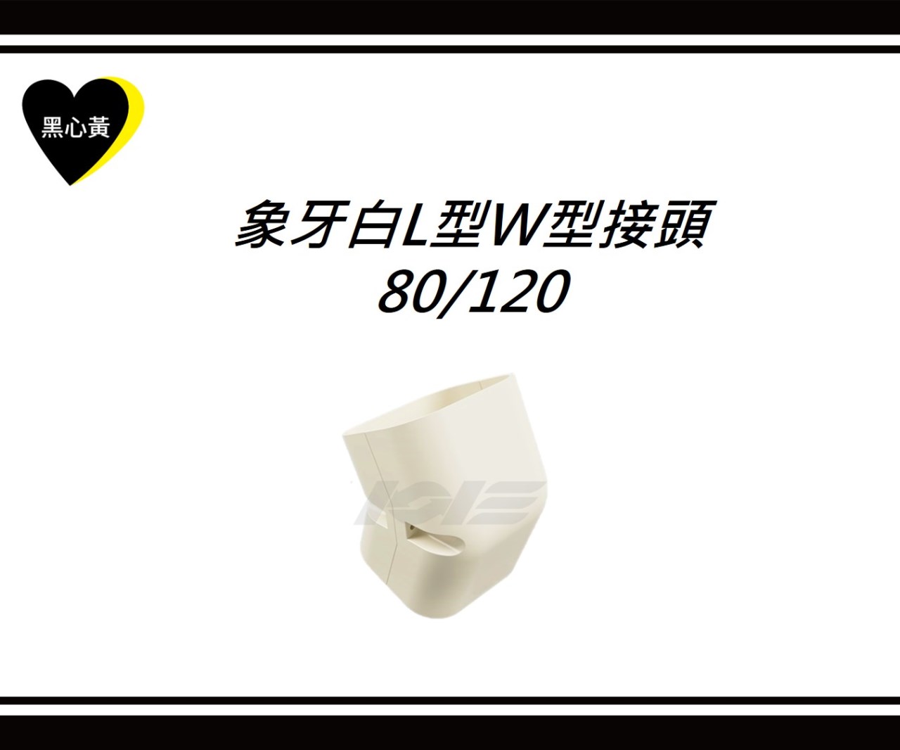 象牙白L型W型接頭\80/120