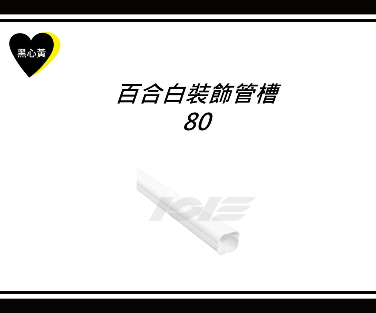 百合白裝飾管槽\80