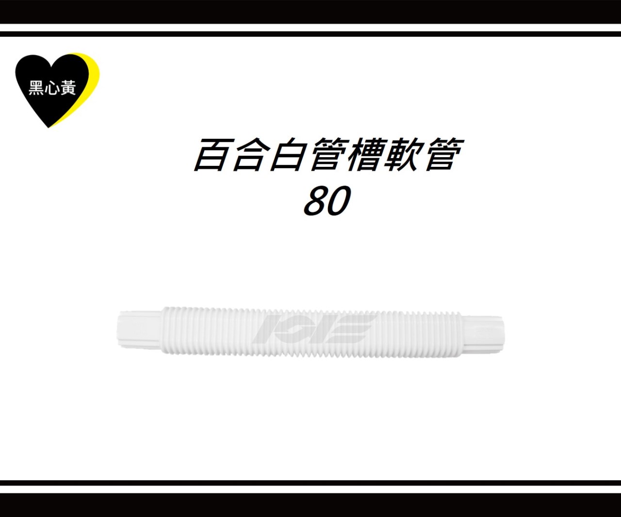 百合白管槽軟管\80