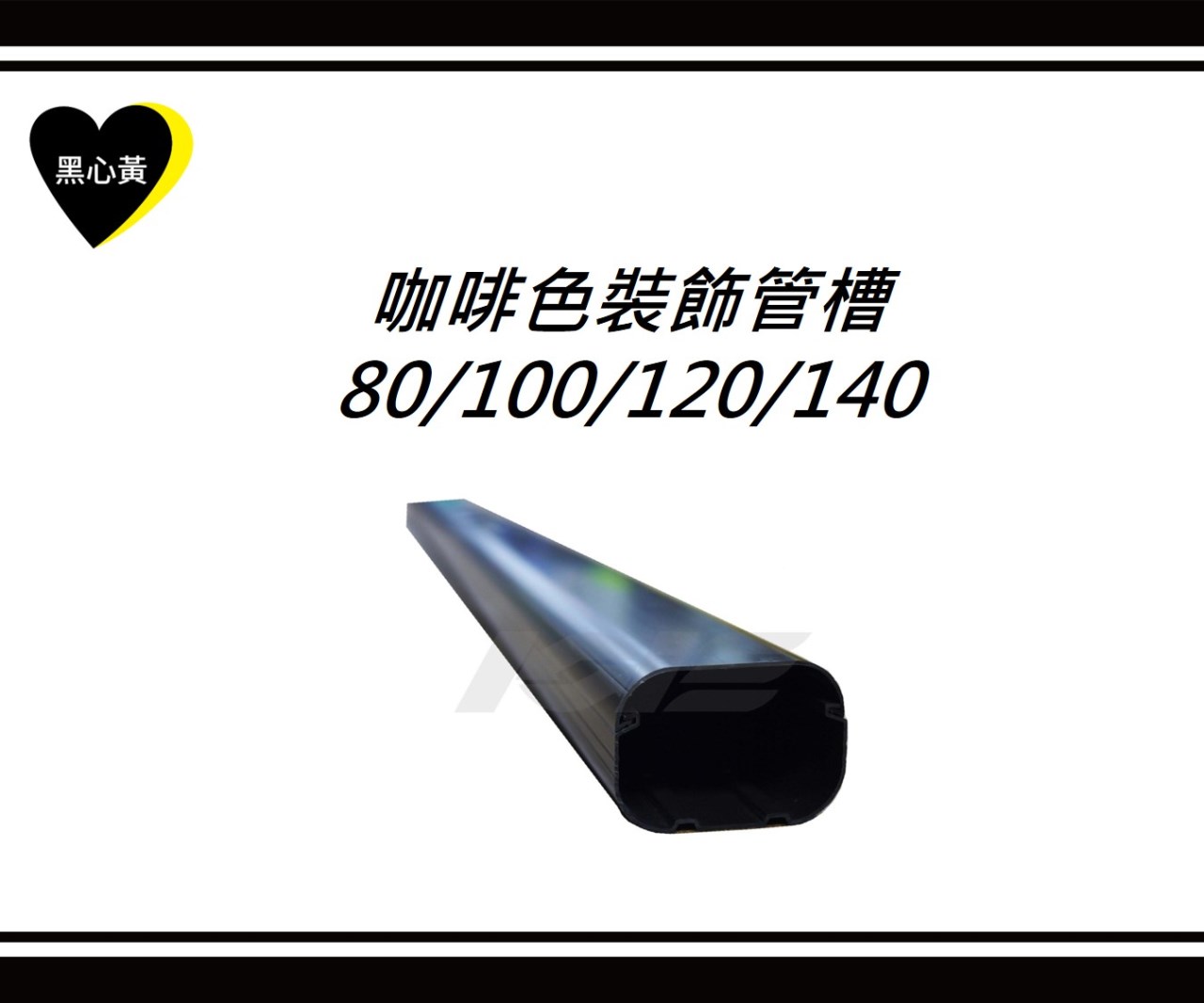 咖啡色裝飾管槽\80/100/120/140