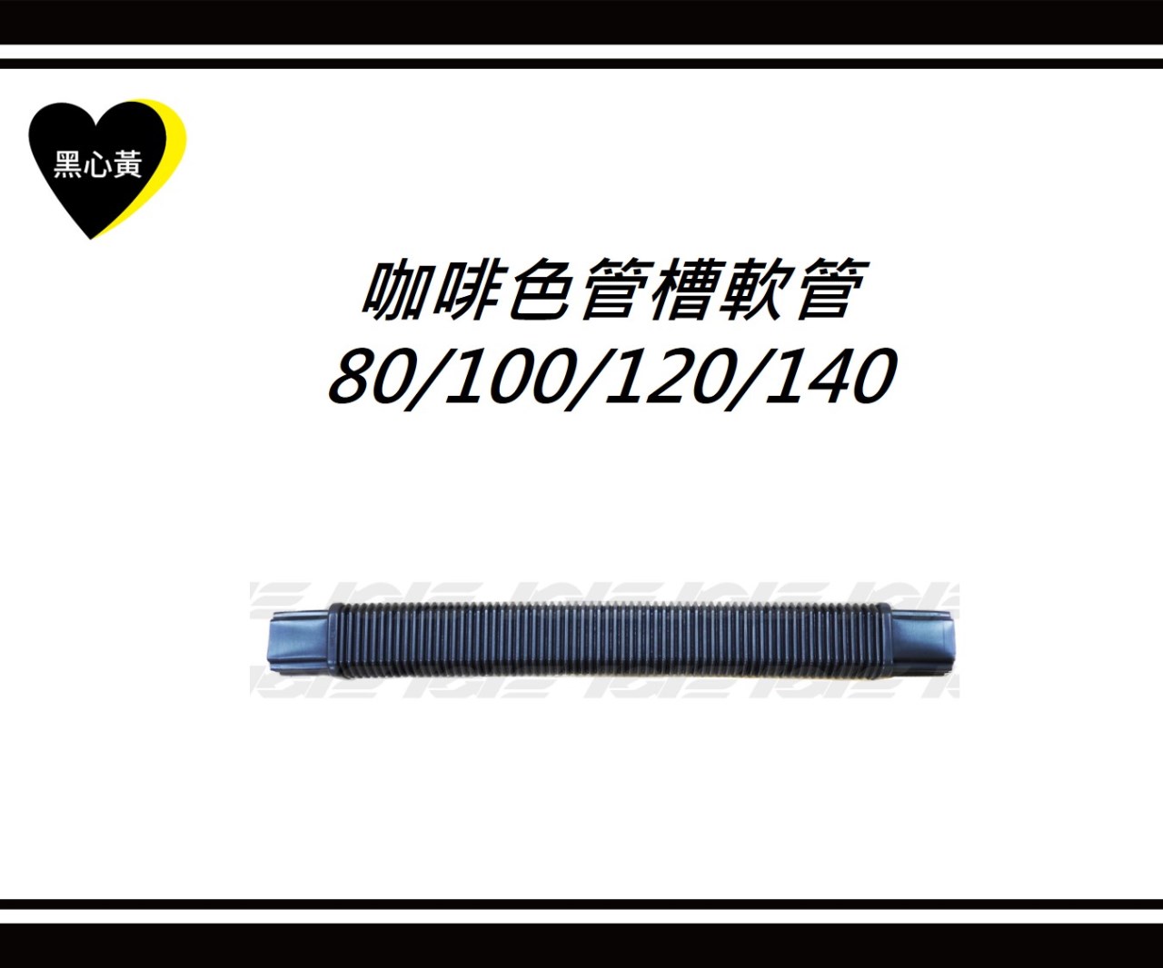 咖啡色管槽軟管\80/100/120/140