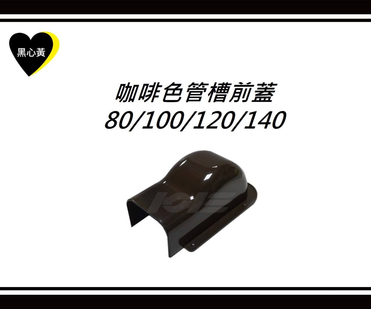 咖啡色管槽前蓋\80/100/120/140