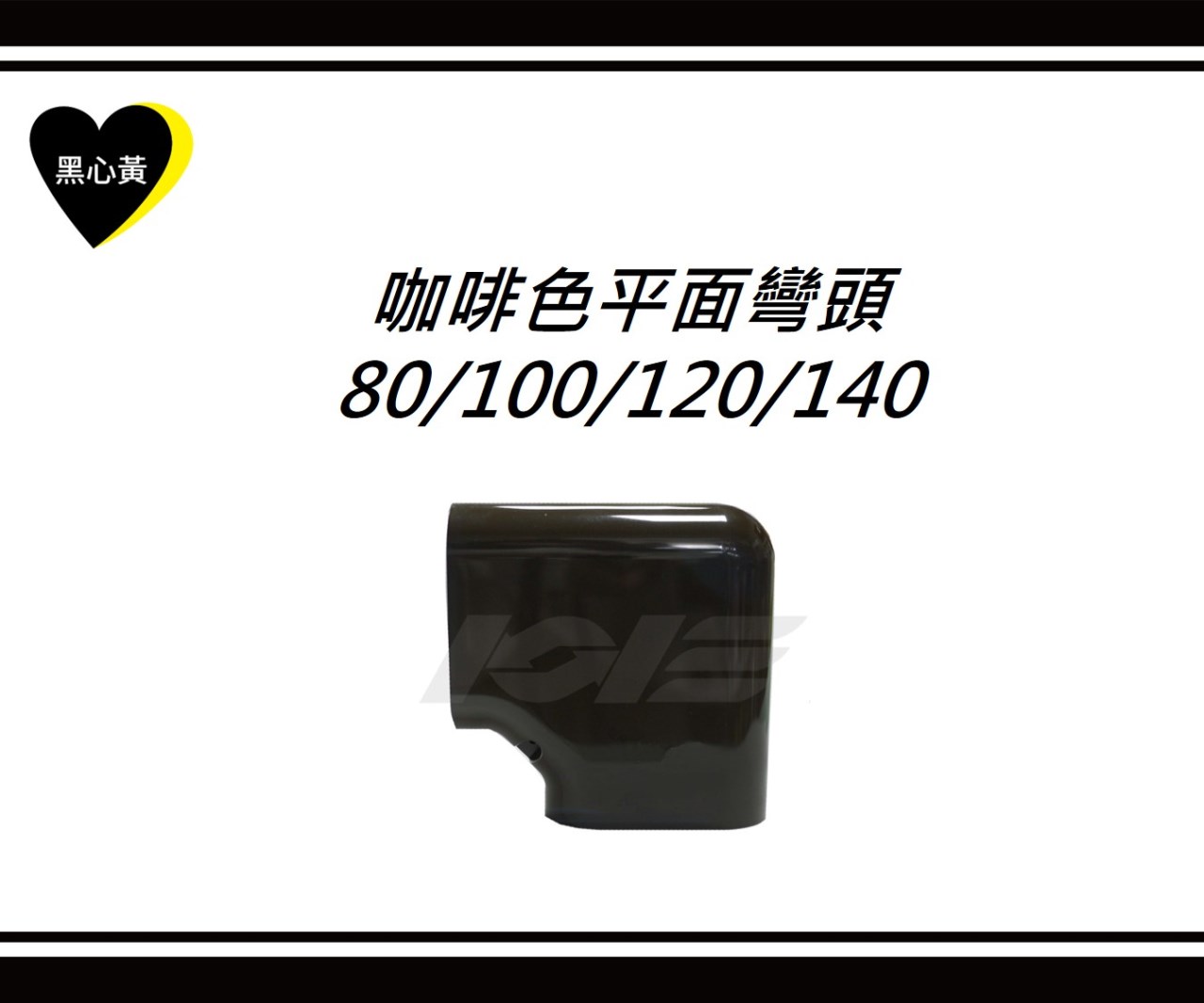 咖啡色平面彎頭\80/100/120/140