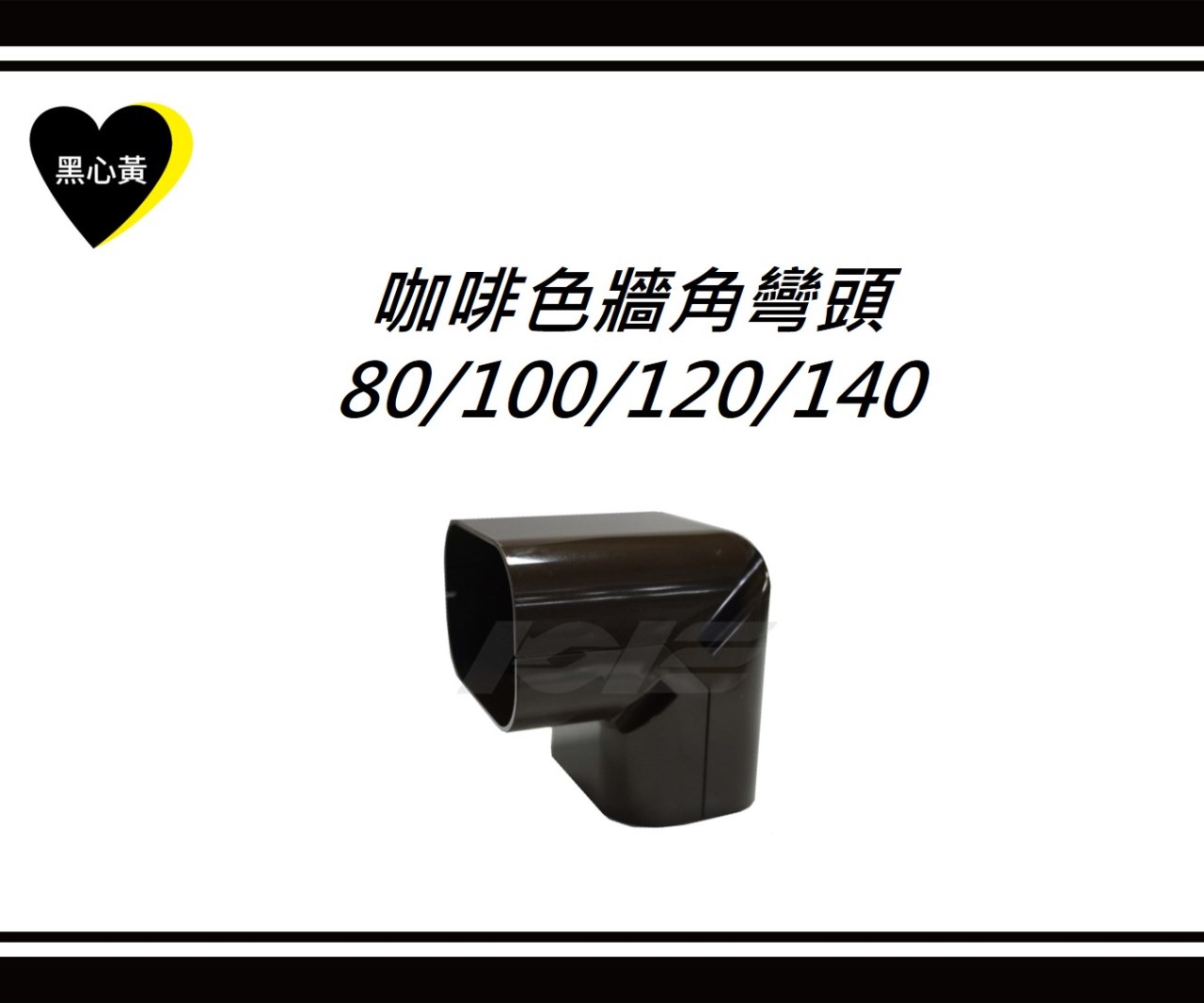 咖啡色牆角彎頭\80/100/120/140