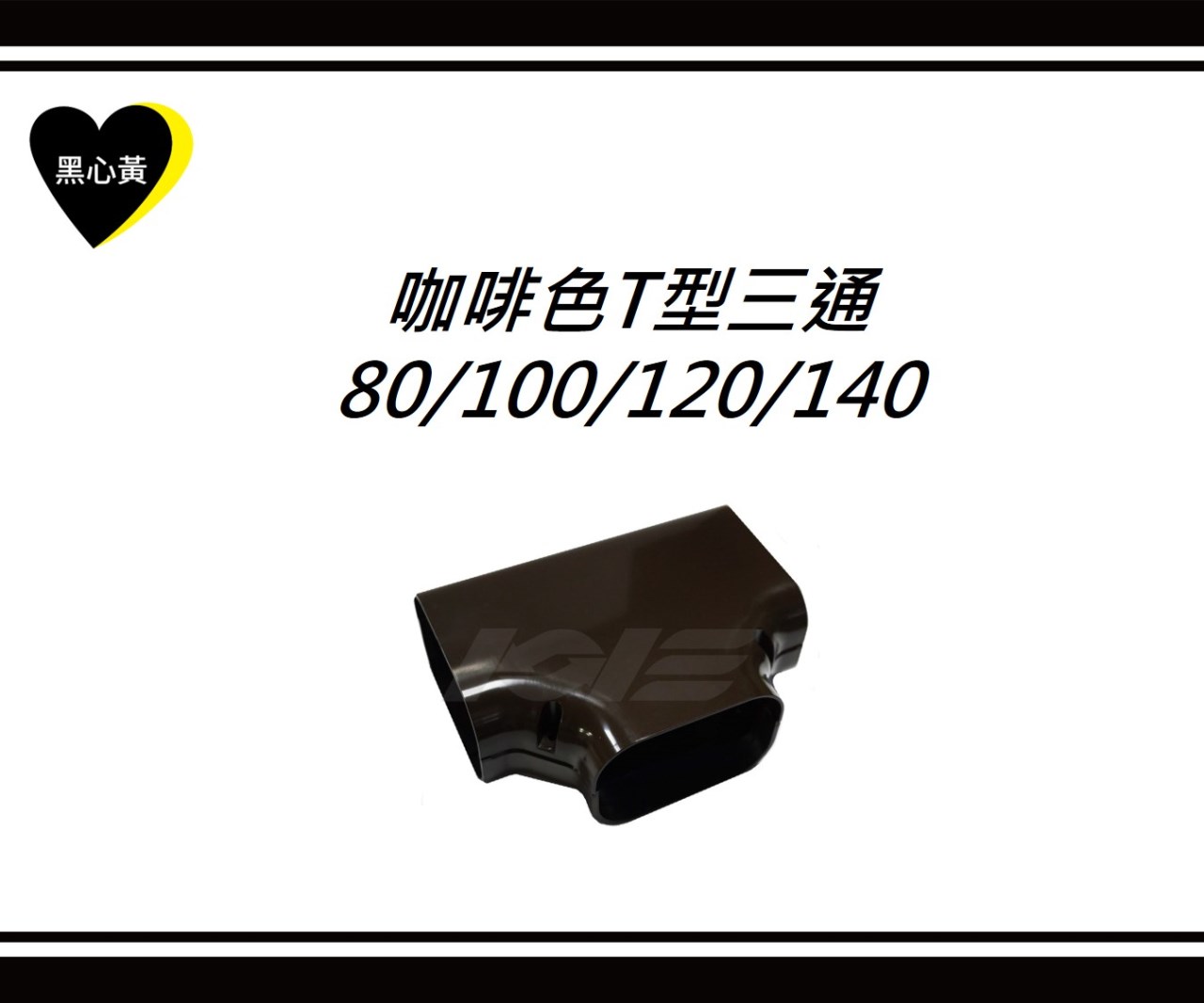 咖啡色T型三通\80/100/120/140