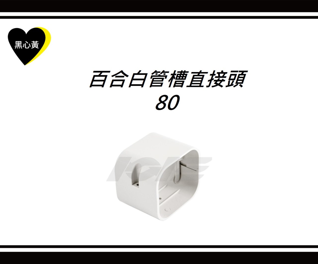 百合白管槽直接頭\80