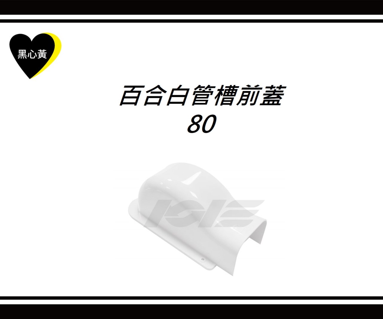 百合白管槽前蓋\80