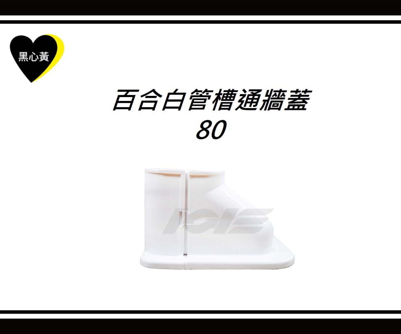 百合白管槽通牆蓋\80