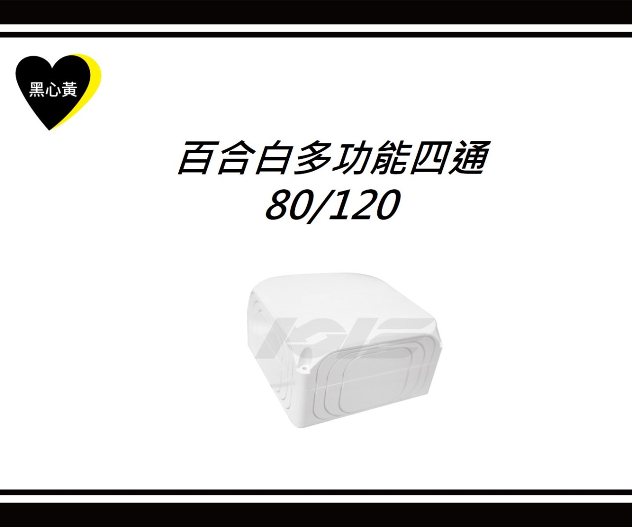 百合白多功能四通\80/120