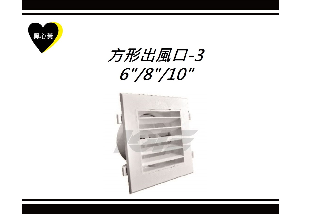 方形出風口-3\6"/8"/10"