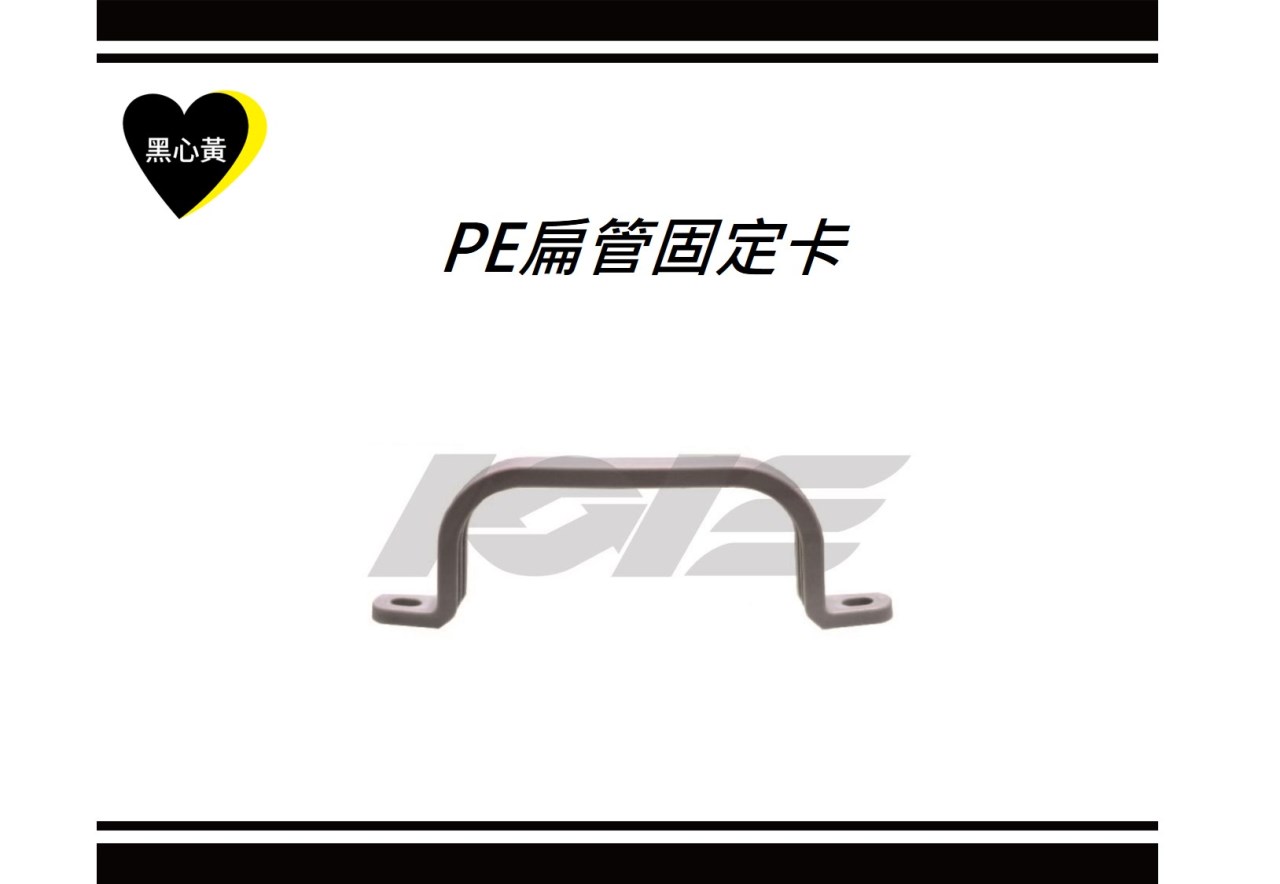 PE扁管固定卡
