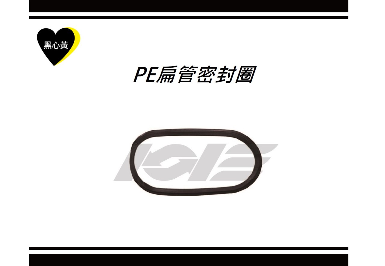 PE扁管密封圈