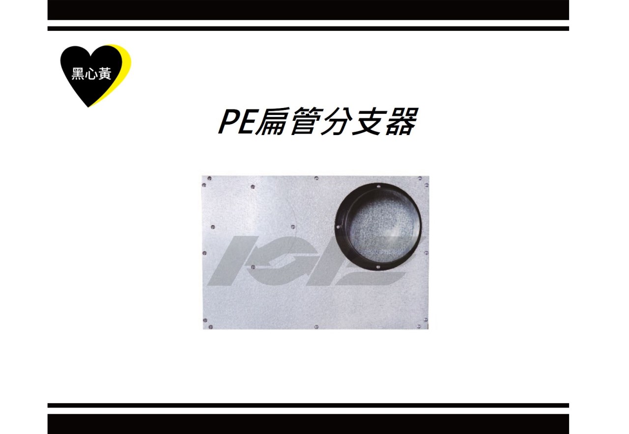 PE扁管分支器