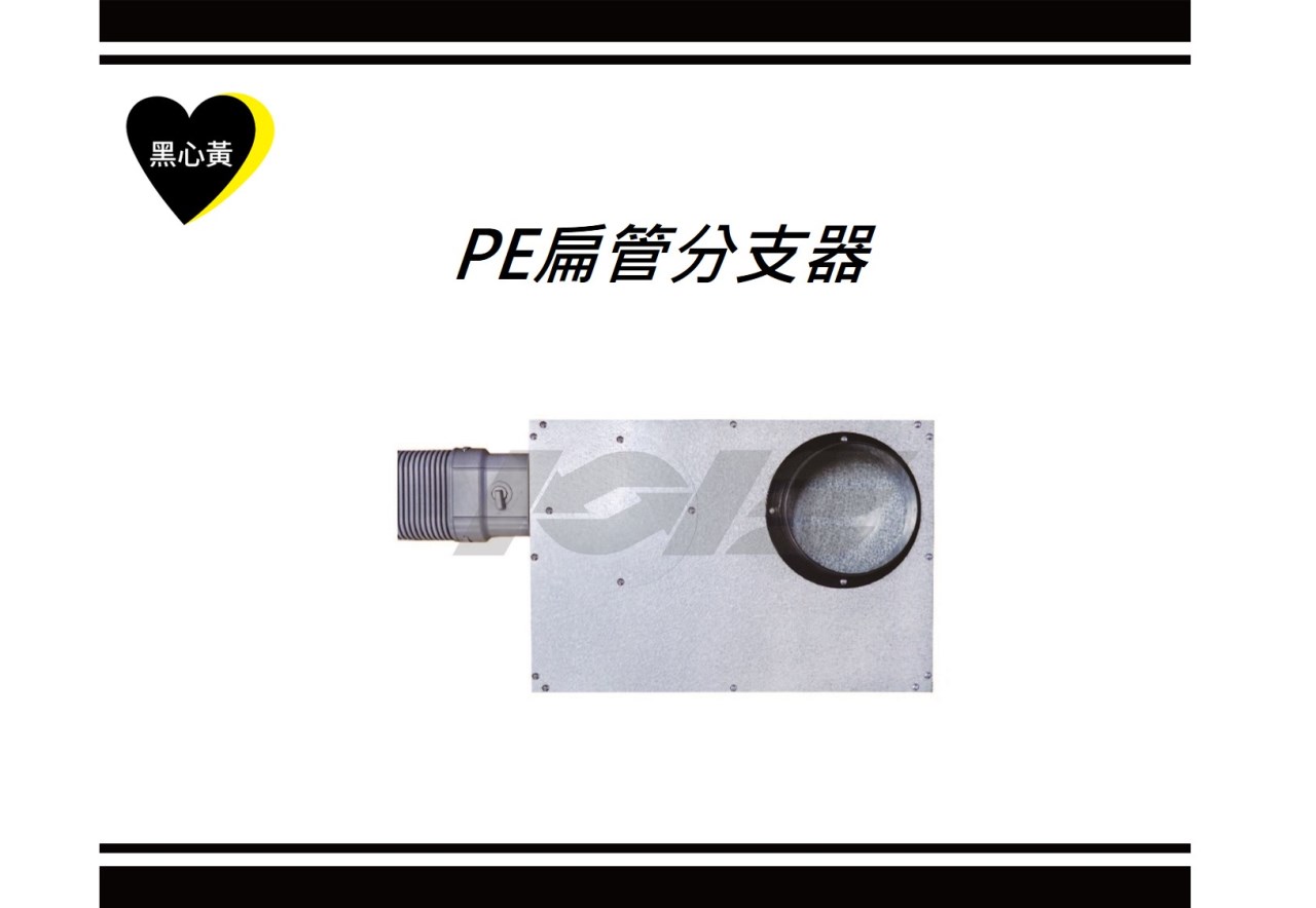 PE扁管分支器