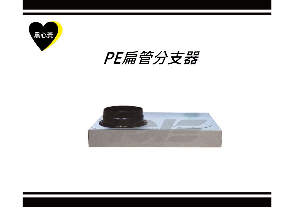 PE扁管分支器