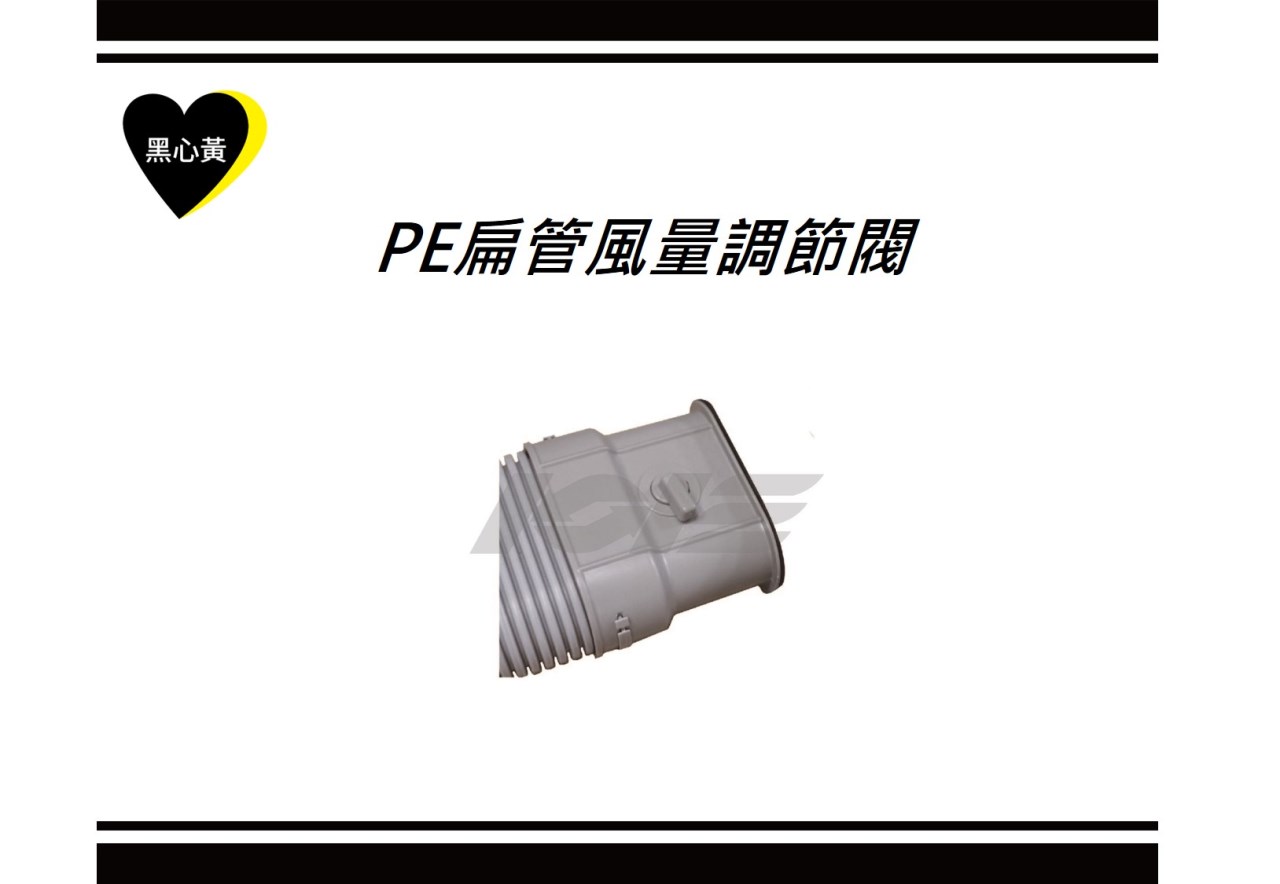PE扁管風量調節閥