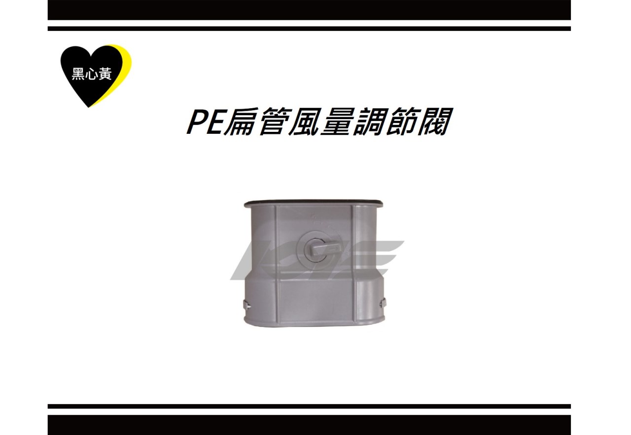 PE扁管風量調節閥