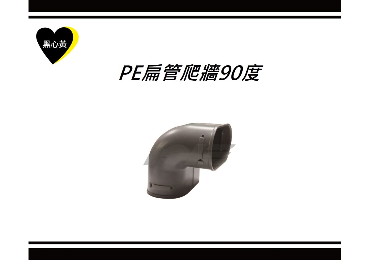 PE扁管爬牆90度