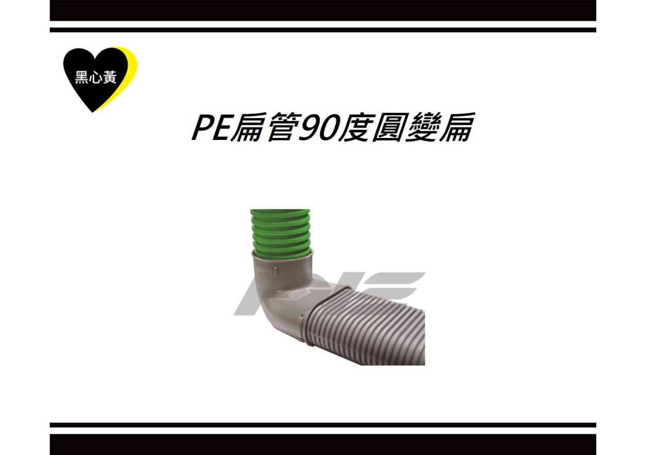 PE扁管90度圓變扁