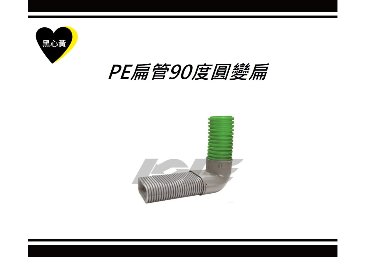 PE扁管90度圓變扁