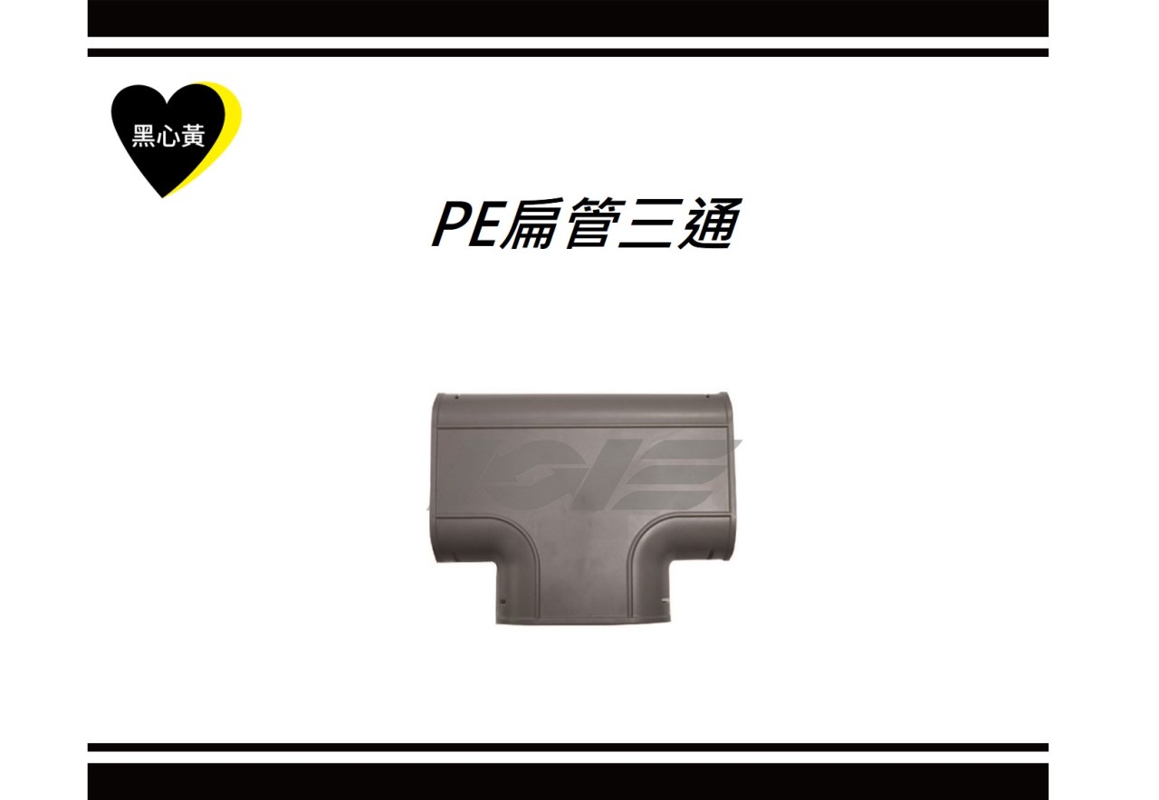 PE扁管三通